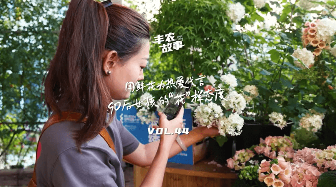 用鲜花为热爱代言，90后女孩的“花”样态度，她是土生土长的上海女孩，职场打拼多年后毅然离职，寻找自己喜欢的“花花世界”。