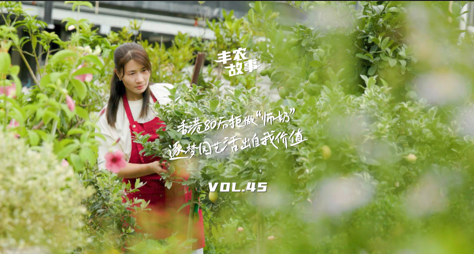 逐梦园艺活出自我价值，从兴趣爱好到职业，修剪自己，向阳而生，一起走进香港宝妈园艺疗愈与职场跨界故事