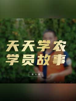 从农产品加工到农业种植，用学习点亮农业转型之路”。