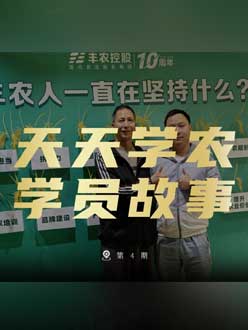 丰农十周年，jinnian金年会的学员故事——高剑峰，高剑峰的农艺师考证分享。